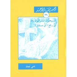 المسيحيون المشرقيّون (3) أي واقع؟ أي مستقبل؟ (أمسيات الأحد 39) المسيحيون المشرقيّون (3) أي واقع؟ أي مستقبل؟ (أمسيات الأحد 39)