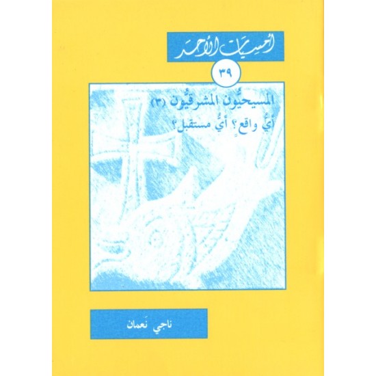 المسيحيون المشرقيّون (3) أي واقع؟ أي مستقبل؟ (أمسيات الأحد 39) المسيحيون المشرقيّون (3) أي واقع؟ أي مستقبل؟ (أمسيات الأحد 39)