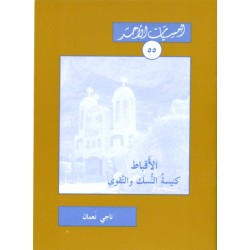 الأقباط كنيسة النسك والتقوى (أمسيات الأحد 55) الأقباط كنيسة النسك والتقوى (أمسيات الأحد 55)