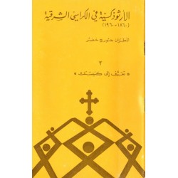 الأرثوذكسية في الكراسي الشرقية (سلسلة تعرّف إلى كنيستك 2) الأرثوذكسية في الكراسي الشرقية (سلسلة تعرّف إلى كنيستك 2)