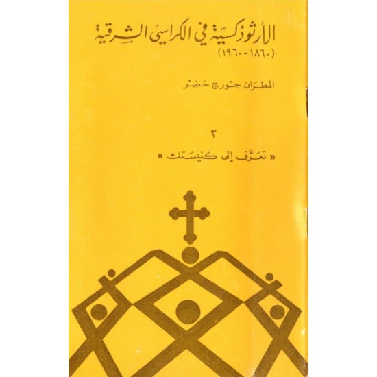 الأرثوذكسية في الكراسي الشرقية (سلسلة تعرّف إلى كنيستك 2) الأرثوذكسية في الكراسي الشرقية (سلسلة تعرّف إلى كنيستك 2)