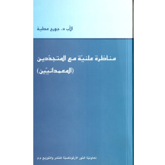 مناظرة علنية مع المتجددين (المعمدانيين) مناظرة علنية مع المتجددين (المعمدانيين)