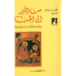 من النور إلى الحب (سلسلة الحياة الروحية 25) من النور إلى الحب (سلسلة الحياة الروحية 25)