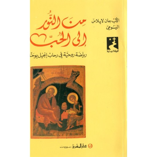 من النور إلى الحب (سلسلة الحياة الروحية 25) من النور إلى الحب (سلسلة الحياة الروحية 25)