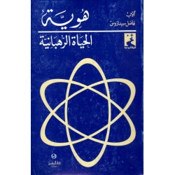 هوية الحياة الرهبانية (سلسلة الحياة الروحية 19) هوية الحياة الرهبانية (سلسلة الحياة الروحية 19)