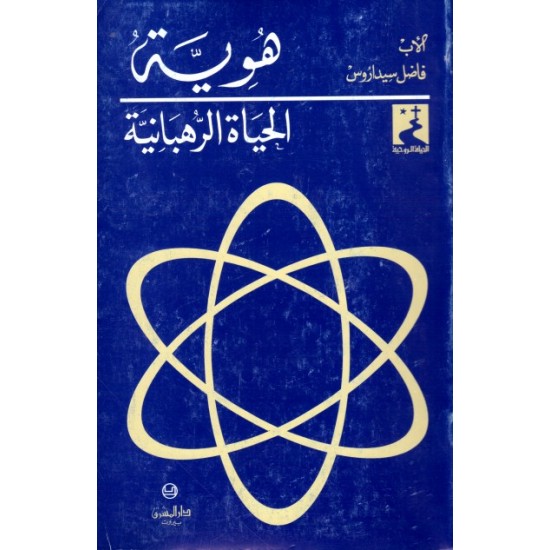 هوية الحياة الرهبانية (سلسلة الحياة الروحية 19) هوية الحياة الرهبانية (سلسلة الحياة الروحية 19)