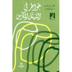 خواطر في التبتل المكرّس (موسوعة الحياة الروحية 23) خواطر في التبتل المكرّس (موسوعة الحياة الروحية 23)