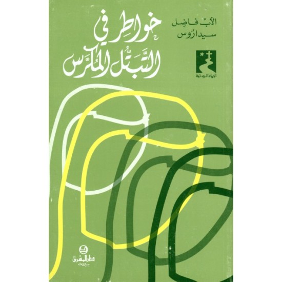 خواطر في التبتل المكرّس (موسوعة الحياة الروحية 23) خواطر في التبتل المكرّس (موسوعة الحياة الروحية 23)