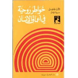 خواطر روحية في أعماق الإنسان خواطر روحية في أعماق الإنسان