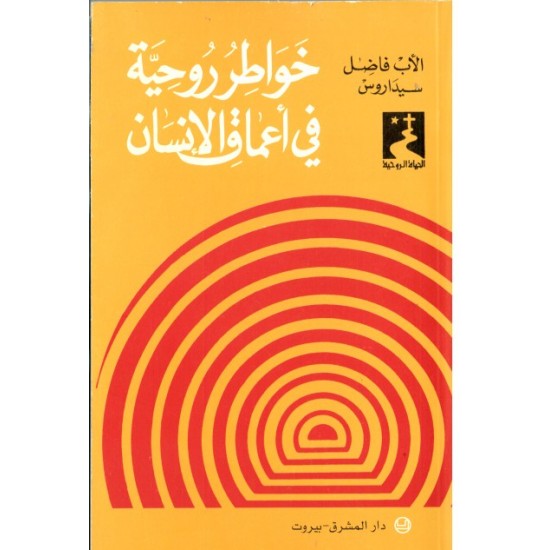 خواطر روحية في أعماق الإنسان خواطر روحية في أعماق الإنسان