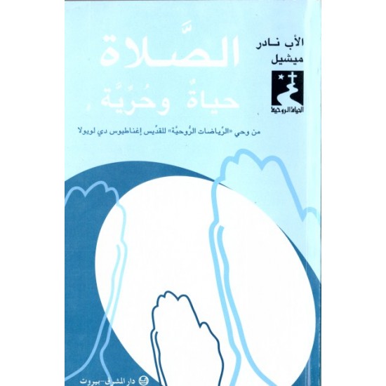 الصلاة حياة وحرية الصلاة حياة وحرية