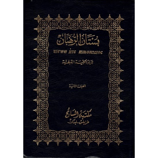 بستان الرهبان بستان الرهبان