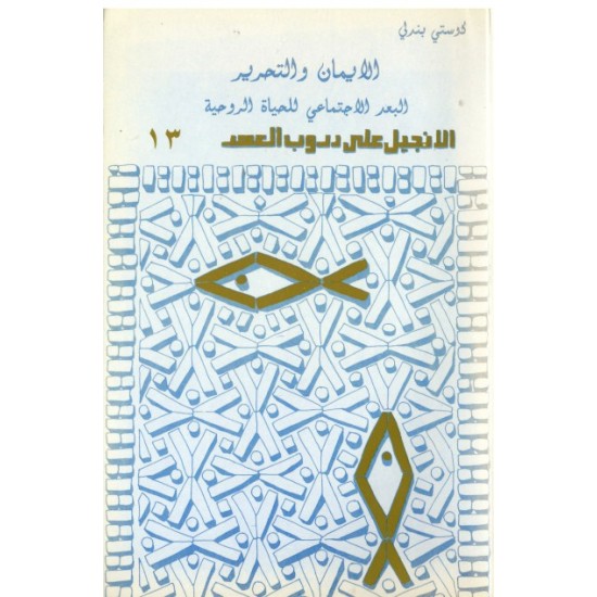الإيمان والتحرير، البعد الاجتماعي للحياة الروحية (سلسلة الإنجيل على دروب العصر 13) الإيمان والتحرير، البعد الاجتماعي للحياة الروحية (سلسلة الإنجيل على دروب العصر 13)