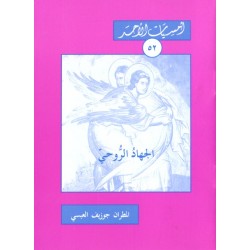 الجهاد الروحي (أمسيات الأحد 52) الجهاد الروحي (أمسيات الأحد 52)