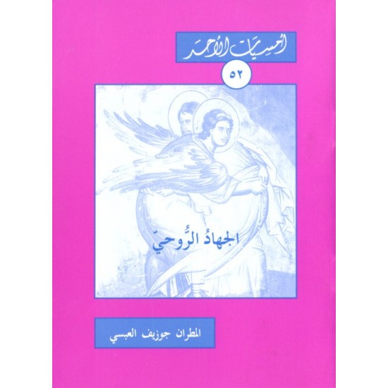الجهاد الروحي (أمسيات الأحد 52) الجهاد الروحي (أمسيات الأحد 52)