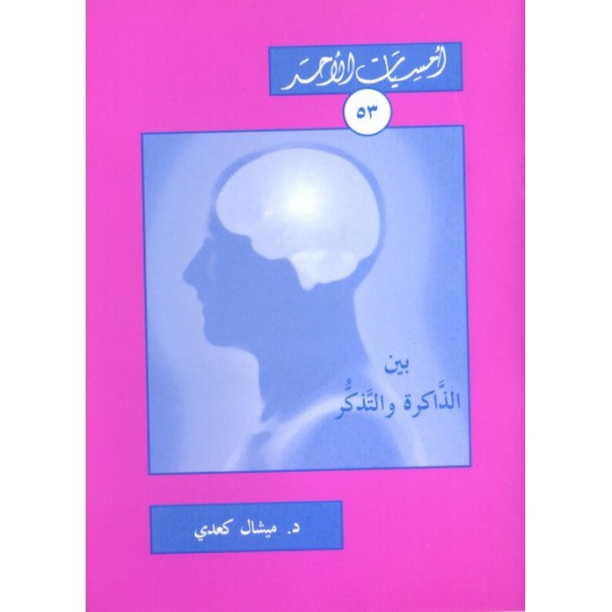 بين الذاكرة والتذكر (أمسيات الأحد 53) بين الذاكرة والتذكر (أمسيات الأحد 53)