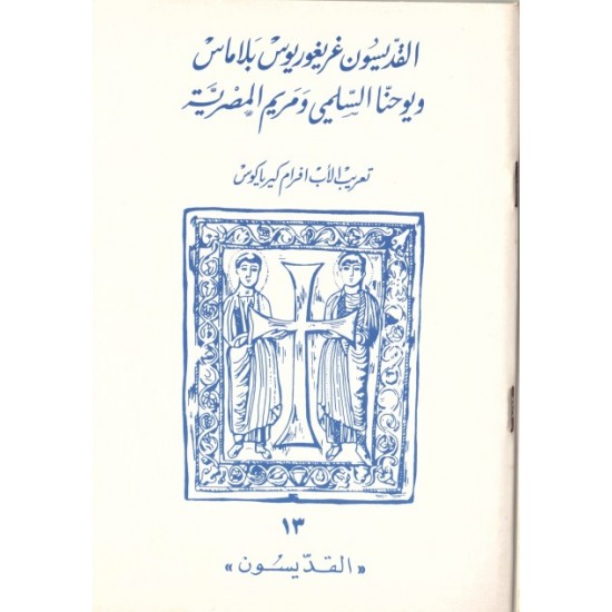 القديسون غريغوريوس بلاماس ويوحنا السلمي ومريم المصرية القديسون غريغوريوس بلاماس ويوحنا السلمي ومريم المصرية