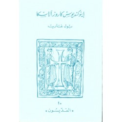 اينوكنديوس كاروزآلاسكا (سلسلة القديسون 10) اينوكنديوس كاروزآلاسكا (سلسلة القديسون 10)