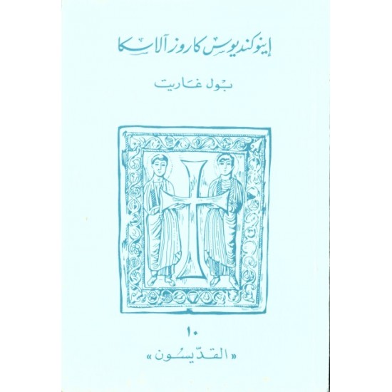 اينوكنديوس كاروزآلاسكا (سلسلة القديسون 10)