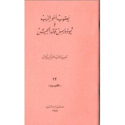 يعقوب اخو الرب وثيوذورس قائد الجيش (سلسلة القديسون 12) يعقوب اخو الرب وثيوذورس قائد الجيش (سلسلة القديسون 12)