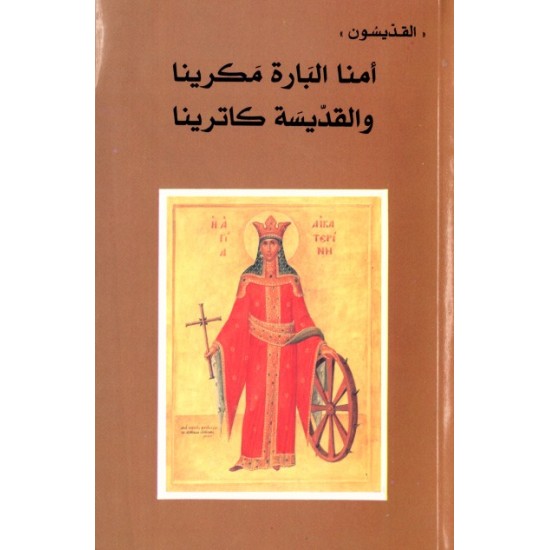 امنا البارة مكرينا والقديسة كاترينا امنا البارة مكرينا والقديسة كاترينا