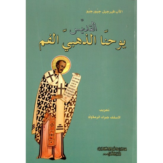 القديس يوحنا الذهبي الفم القديس يوحنا الذهبي الفم