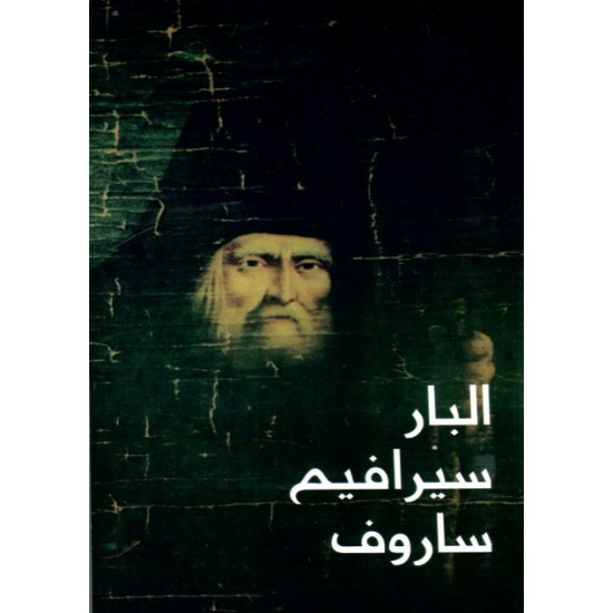 البار سيرافيم ساروف البار سيرافيم ساروف
