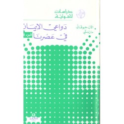 دواعي الايمان في عصرنا ج 2 (سلسلة دراسات لاهوتية 12) دواعي الايمان في عصرنا ج 2 (سلسلة دراسات لاهوتية 12)