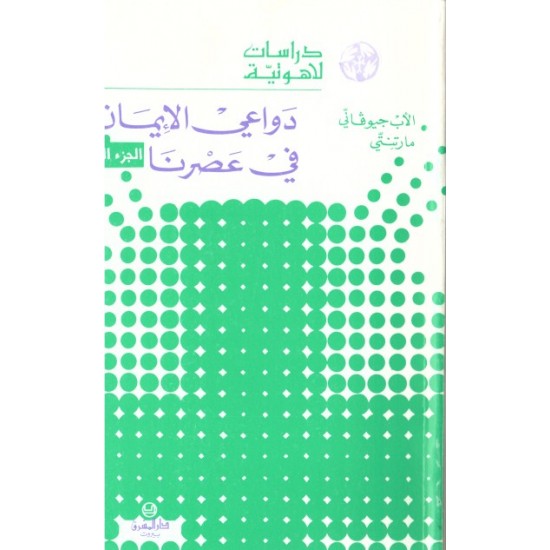 دواعي الايمان في عصرنا ج 2 (سلسلة دراسات لاهوتية 12) دواعي الايمان في عصرنا ج 2 (سلسلة دراسات لاهوتية 12)