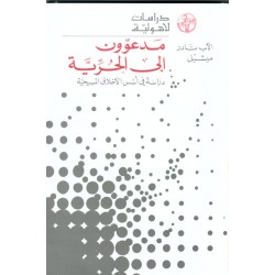 مدعوون إلى الحرية (سلسلة دراسات لاهوتية  مدعوون إلى الحرية (سلسلة دراسات لاهوتية
