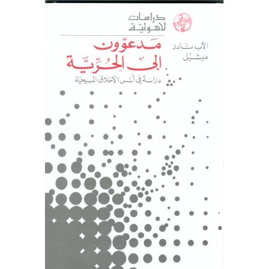 مدعوون إلى الحرية (سلسلة دراسات لاهوتية  مدعوون إلى الحرية (سلسلة دراسات لاهوتية