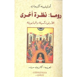روما:نظرة اخرى(الارثوذكسية والبابوية) روما:نظرة اخرى(الارثوذكسية والبابوية)