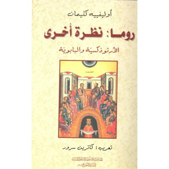روما:نظرة اخرى(الارثوذكسية والبابوية)