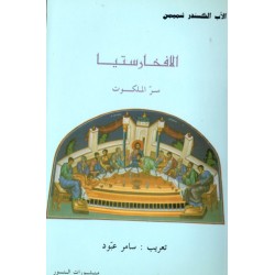 الافخارستيا سرّ الملكوت الافخارستيا سرّ الملكوت