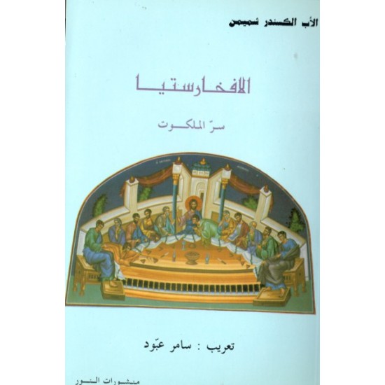 الافخارستيا سرّ الملكوت الافخارستيا سرّ الملكوت