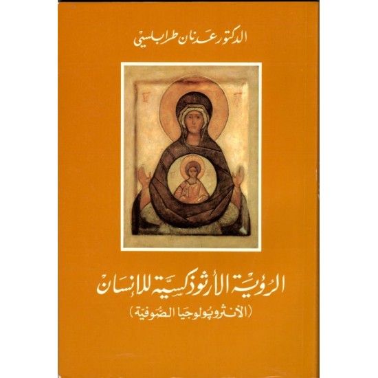 الرؤية الأرثوذكسية للإنسان الرؤية الأرثوذكسية للإنسان
