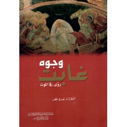 وجوه غابت (رؤى في الموت) 