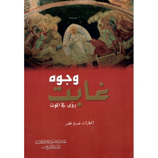 وجوه غابت (رؤى في الموت)  وجوه غابت (رؤى في الموت)