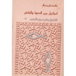 إسرائيل بين الدعوة والرفض (الإنجيل على دروب العصر 7) إسرائيل بين الدعوة والرفض (الإنجيل على دروب العصر 7)