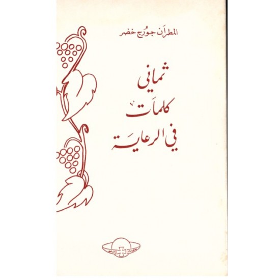 ثماني كلمات في الرعاية