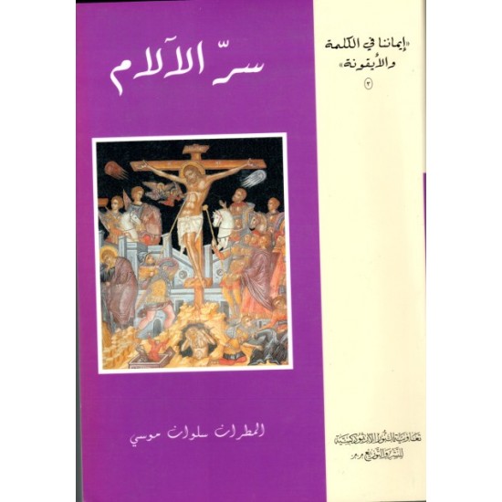 سر الآلام (ايماننا في الكلمة والأيقونة 3) سر الآلام (ايماننا في الكلمة والأيقونة 3)