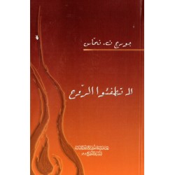 لا تطفئوا الروح لا تطفئوا الروح