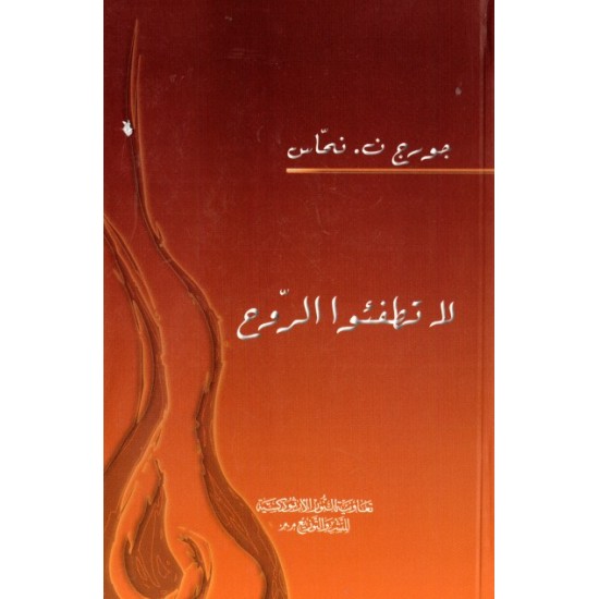 لا تطفئوا الروح لا تطفئوا الروح