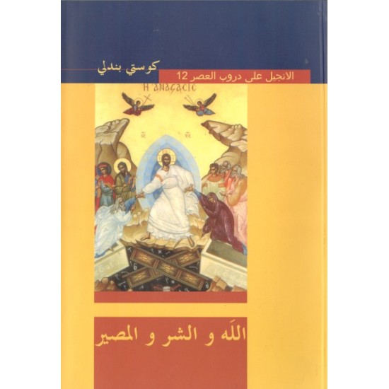 الله والشر والمصير (سلسلة الإنجيل على دروب العصر 12) الله والشر والمصير (سلسلة الإنجيل على دروب العصر 12)