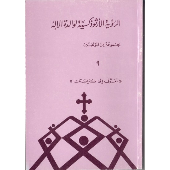الرؤية الأرثوذكسية لوالدة الإله (سلسلة تعرّف إلى كنيستك 9) الرؤية الأرثوذكسية لوالدة الإله (سلسلة تعرّف إلى كنيستك 9)