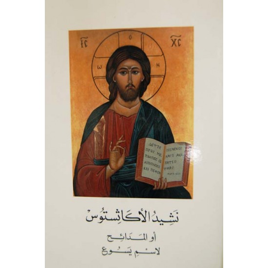 نشيد الأكاثستوس