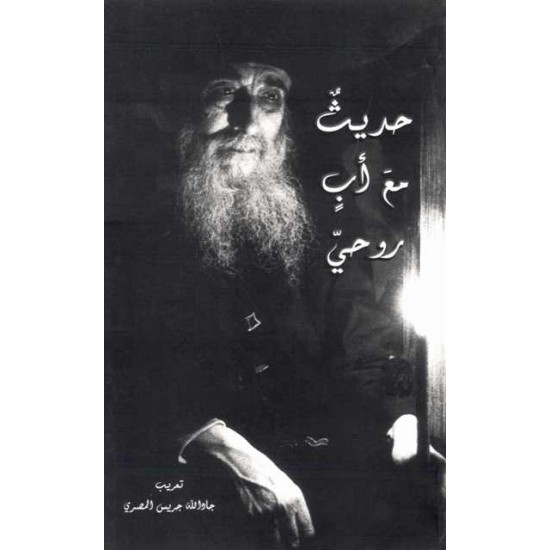 حديث مع أب روحي حديث مع أب روحي