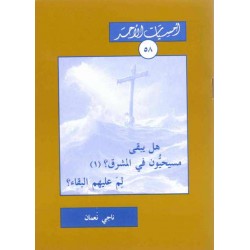 هل يبقى مسيحيون في المشرق (أمسيات الأحد 58) هل يبقى مسيحيون في المشرق (أمسيات الأحد 58)