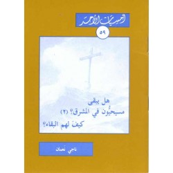 هل يبقى مسيحيون في المشرق (أمسيات الأحد 59) هل يبقى مسيحيون في المشرق (أمسيات الأحد 59)