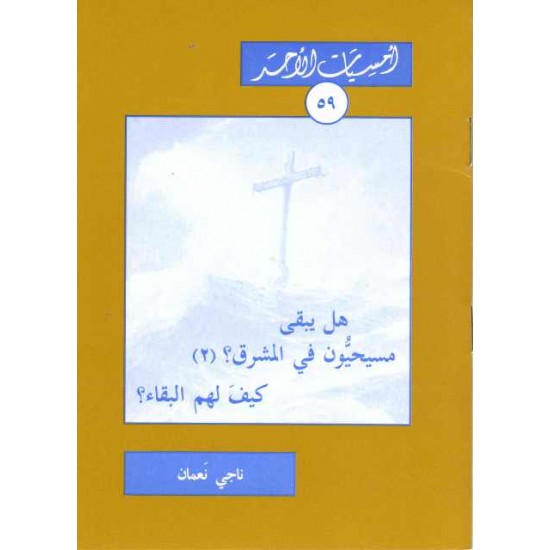 هل يبقى مسيحيون في المشرق (أمسيات الأحد 59) هل يبقى مسيحيون في المشرق (أمسيات الأحد 59)